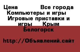 Play Station 3 › Цена ­ 8 000 - Все города Компьютеры и игры » Игровые приставки и игры   . Крым,Белогорск